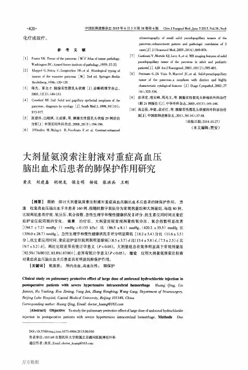 大剂量氨溴索注射液对重症高血压脑出血术后患者的肺保护作用研究