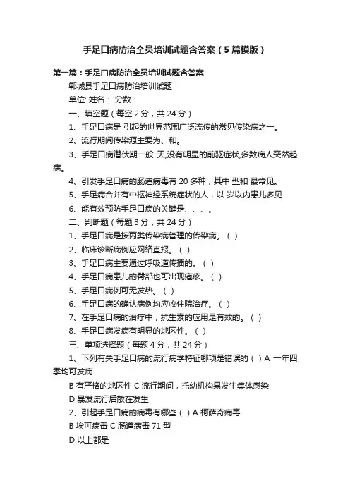 手足口病防治全员培训试题含答案（5篇模版）