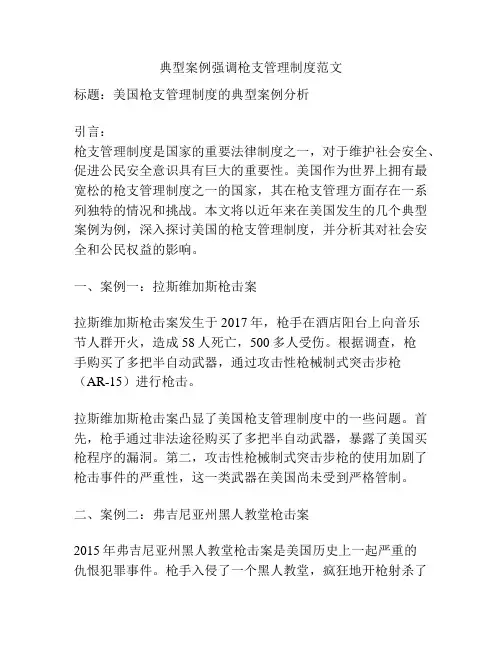 典型案例强调枪支管理制度范文