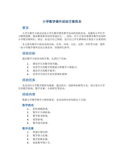 小学数学课外活动方案范本