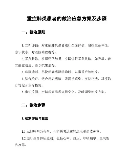 重症肺炎患者的救治应急方案及步骤