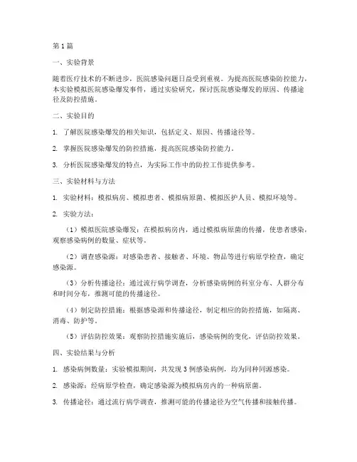 医院感染爆发实验报告(3篇)