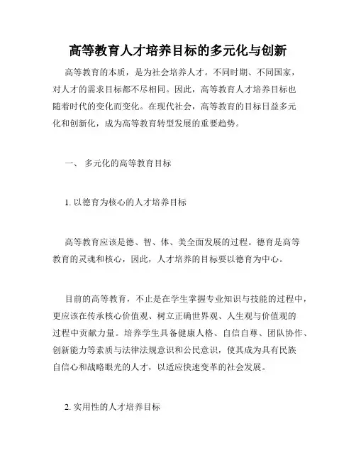 高等教育人才培养目标的多元化与创新