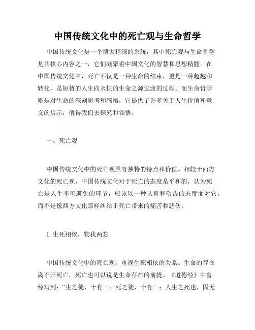 中国传统文化中的死亡观与生命哲学