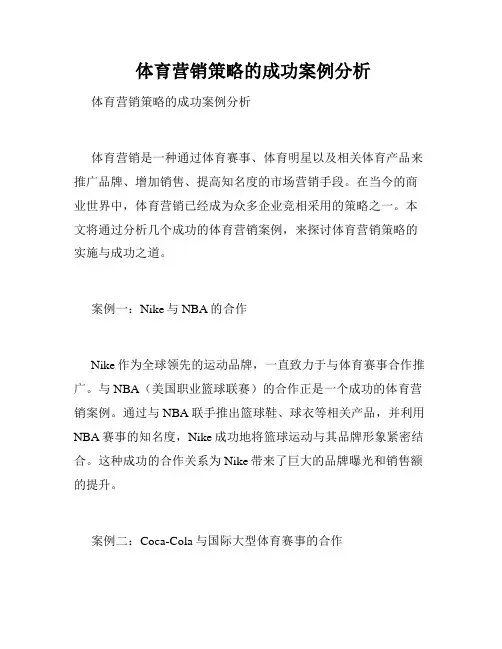  体育营销策略的成功案例分析