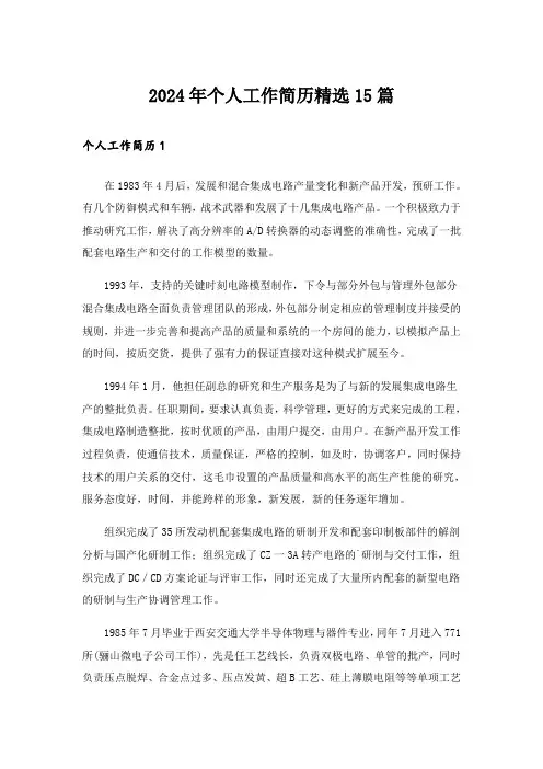 2024年个人工作简历精选15篇