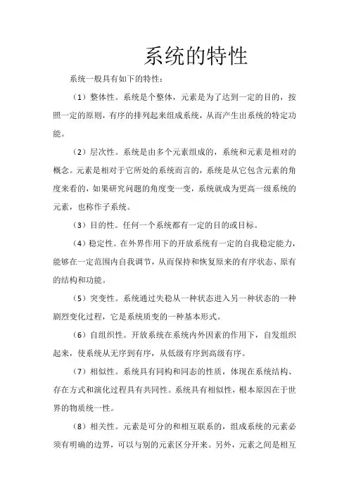 系统的特性