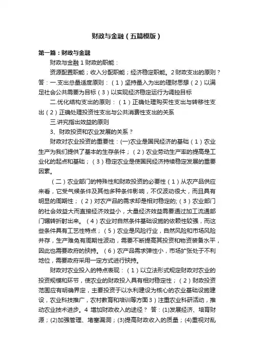 财政与金融（五篇模版）