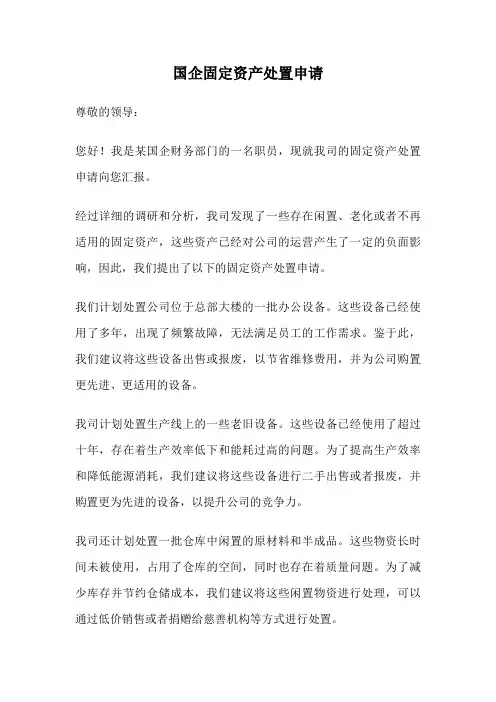 国企固定资产处置申请