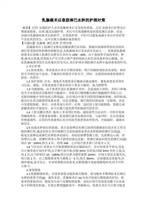 乳腺癌术后患肢淋巴水肿的护理对策