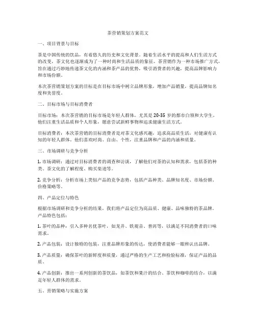 茶营销策划方案范文