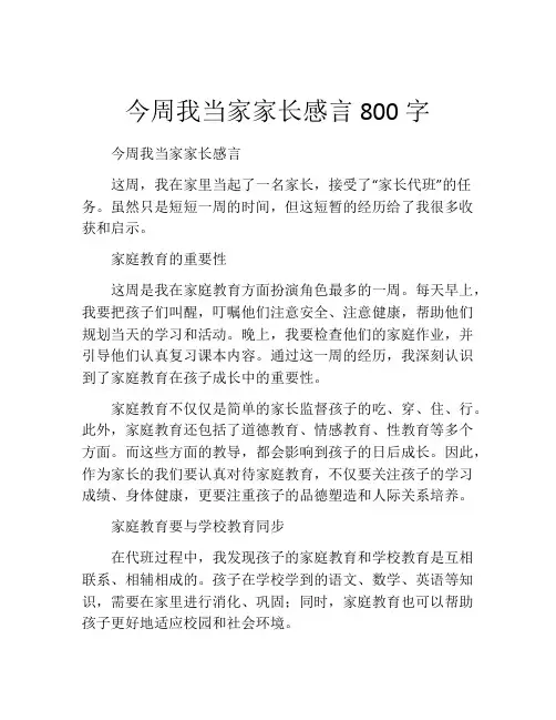 今周我当家家长感言800字