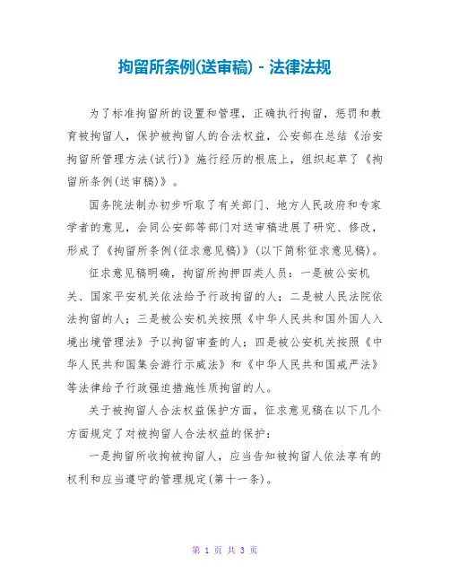 拘留所条例(送审稿)