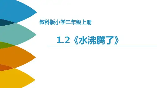 三年级上册科学教科版《水沸腾了》课件