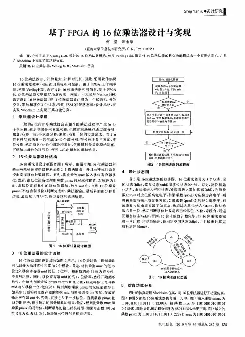 基于FPGA的16位乘法器设计与实现