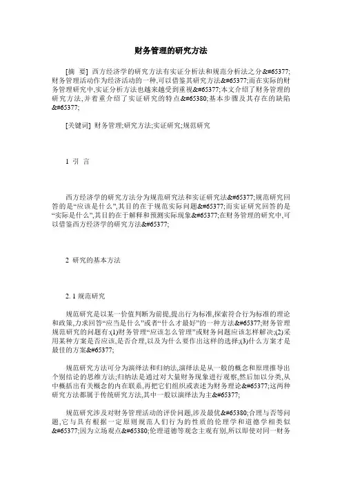 财务管理的研究方法