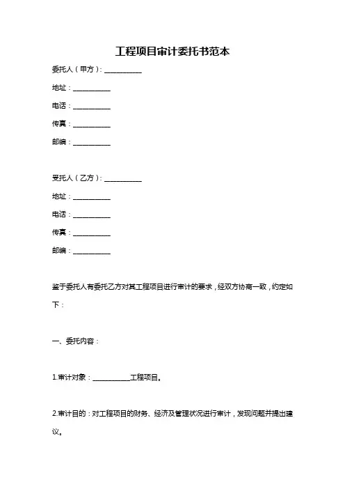 工程项目审计委托书范本