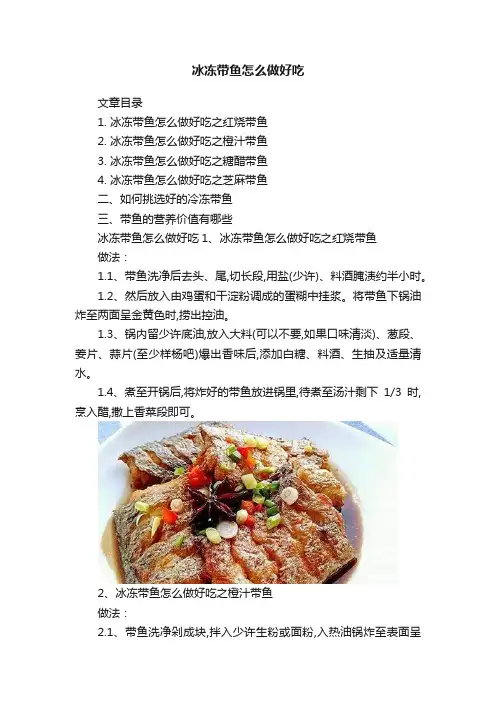 冰冻带鱼怎么做好吃