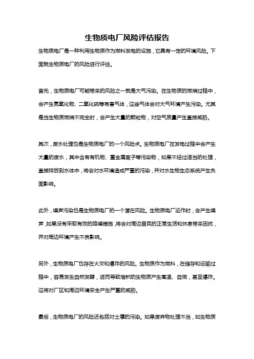 生物质电厂风险评估报告