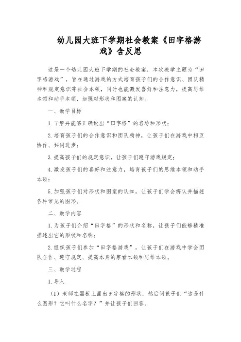 幼儿园大班下学期社会教案《田字格游戏》含反思