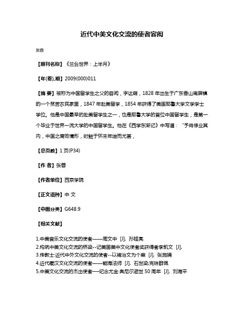 近代中美文化交流的使者容闳