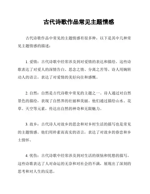 古代诗歌作品常见主题情感
