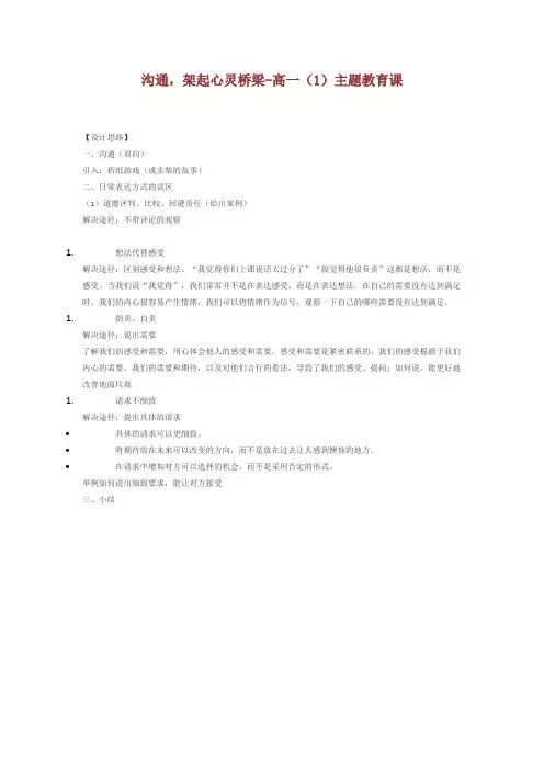 沟通,架起心灵桥梁-高一(1)主题教育课