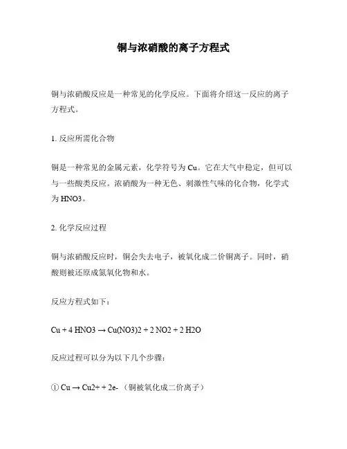 铜与浓硝酸的离子方程式