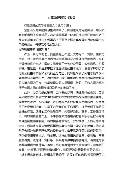 行政助理的实习报告范文（通用7篇）