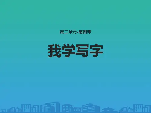 《我学写字》PPT教学课件【品质课件PPT】