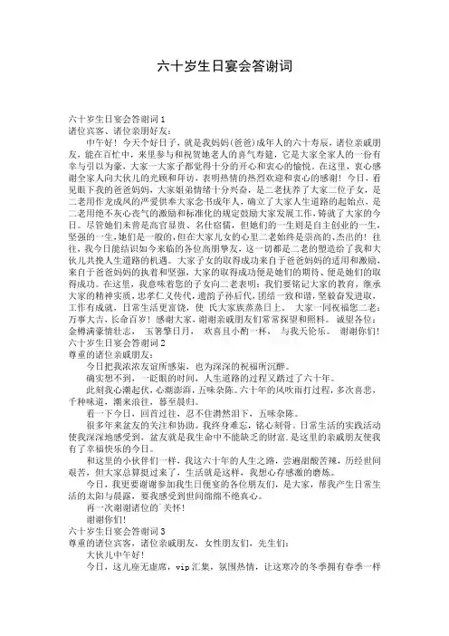 六十岁生日宴会答谢词