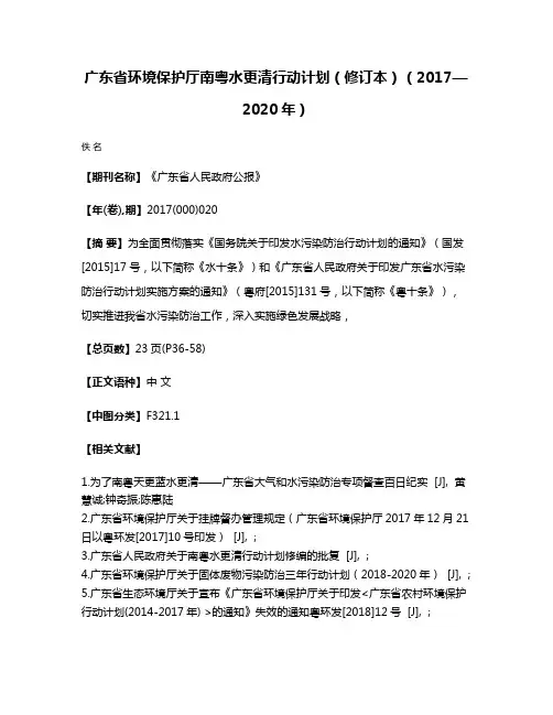 广东省环境保护厅南粤水更清行动计划（修订本）（2017—2020年）