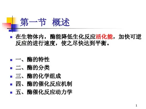 第十三章-酶类药物的分析