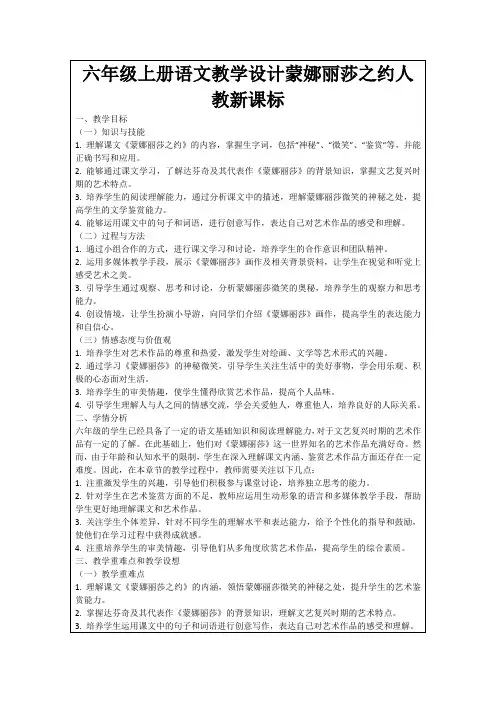六年级上册语文教学设计蒙娜丽莎之约人教新课标