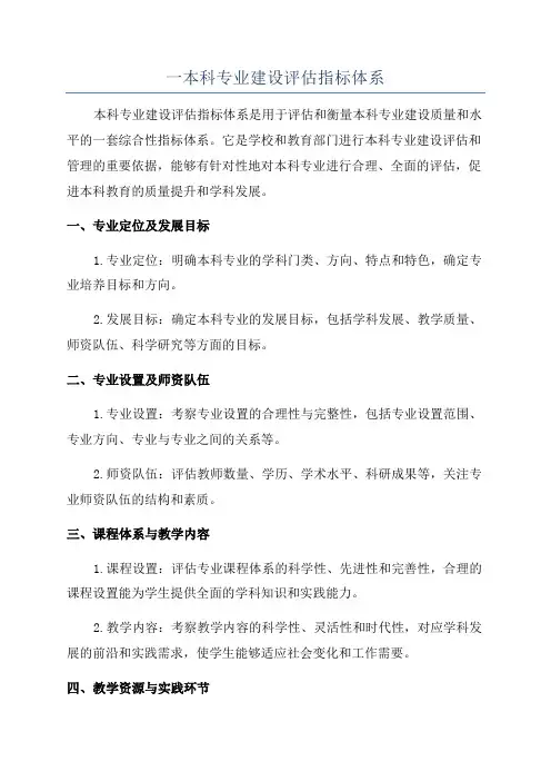 一本科专业建设评估指标体系