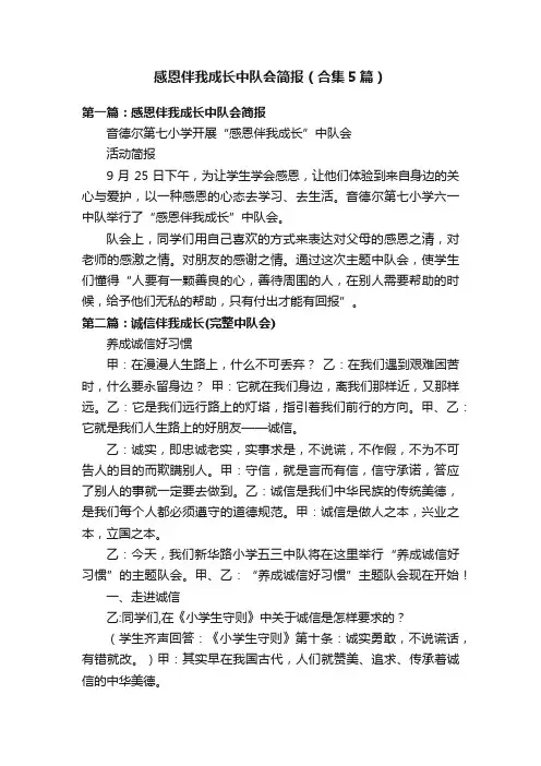 感恩伴我成长中队会简报（合集5篇）