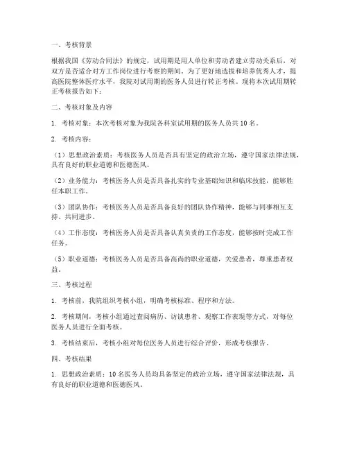 医院试用期转正考核报告