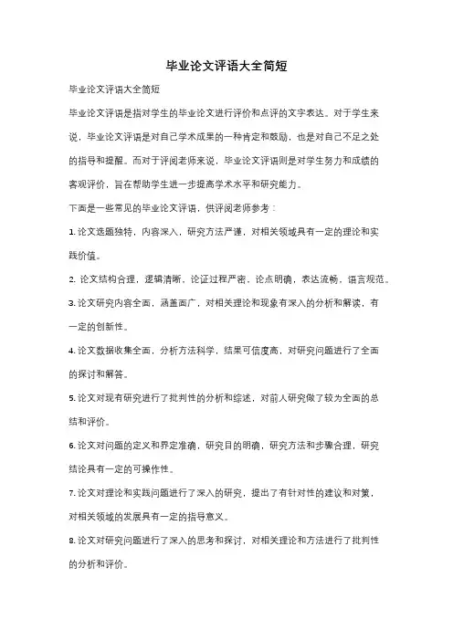 毕业论文评语大全简短