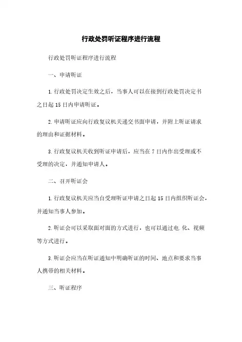 行政处罚听证程序进行流程