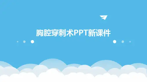 胸腔穿刺术PPT新课件