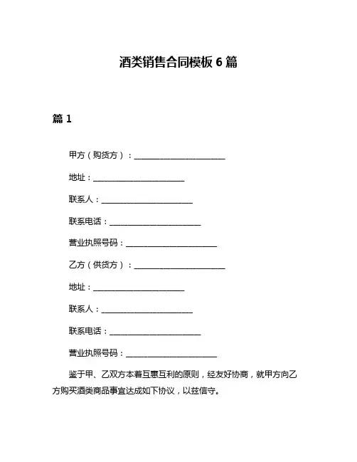 酒类销售合同模板6篇