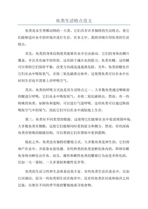鱼类生活特点范文