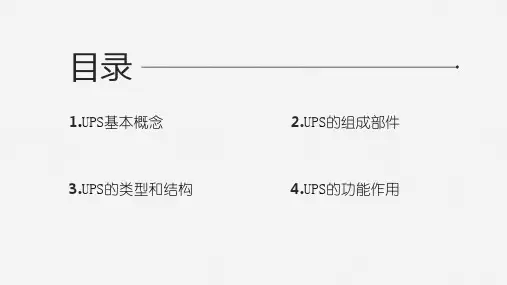 USP不间断电源系统ppt课件