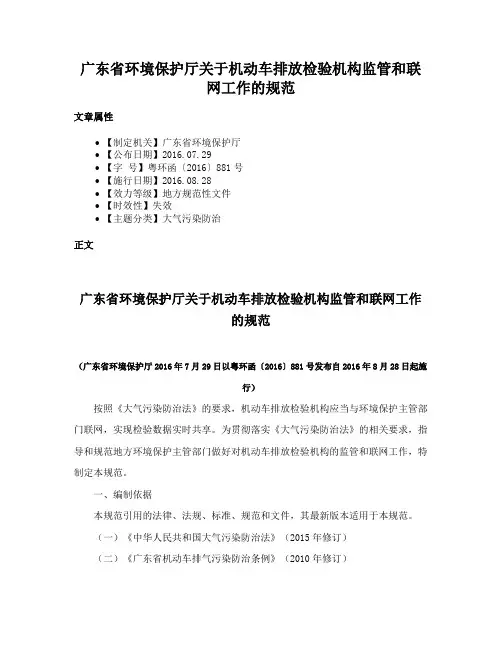 广东省环境保护厅关于机动车排放检验机构监管和联网工作的规范