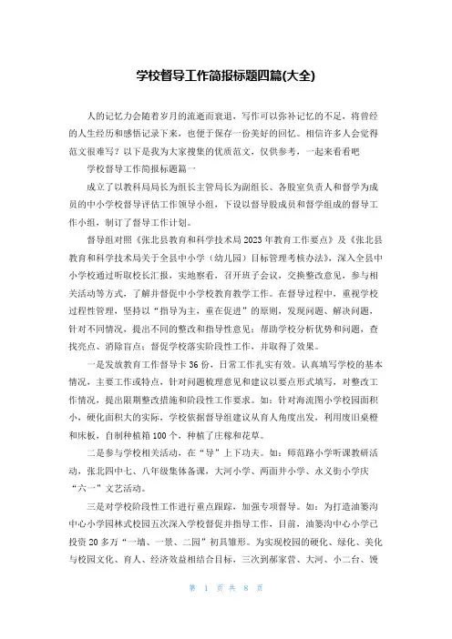 学校督导工作简报标题四篇(大全)