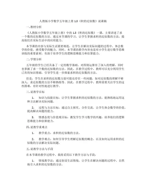 人教版小学数学五年级上册1.3《积的近似数》说课稿