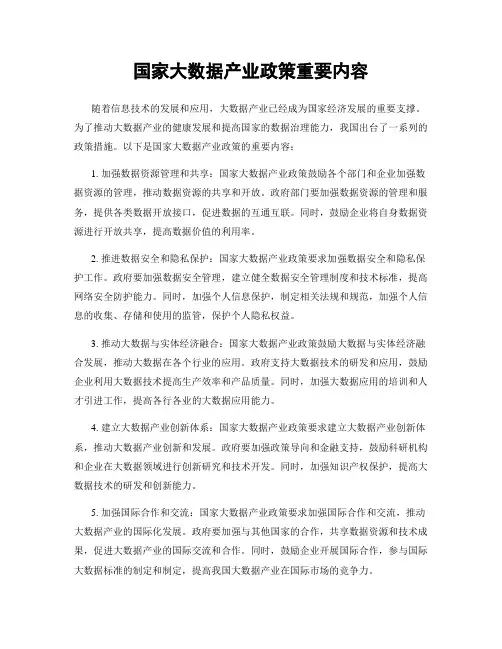 国家大数据产业政策重要内容