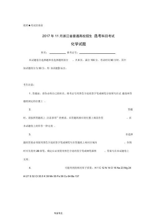 201811月浙江高中化学学考选考试题和答案解析