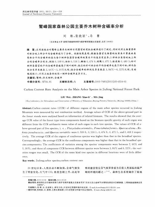 鹫峰国家森林公园主要乔木树种含碳率分析