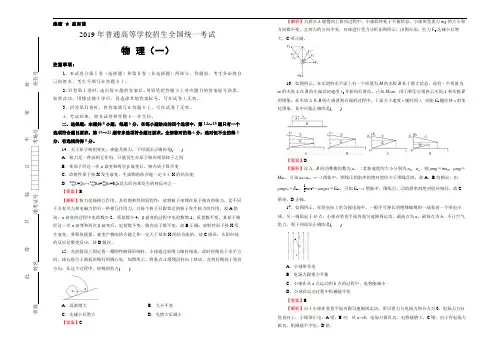 2019年普通高等学校招生全国统一考试物理(一) 解析版